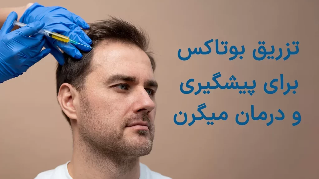 درمان بوتاکس میگرن بوتاکس میگرن