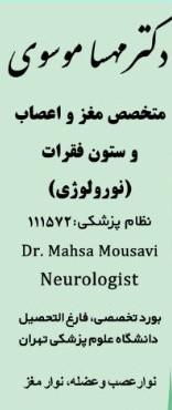 متخصص مغز و اعصاب دکتر موسوی