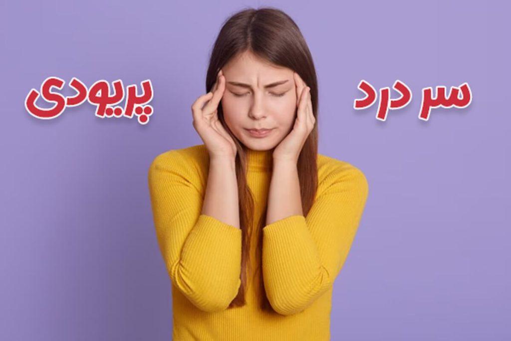سر درد پریودی یا هورمونی