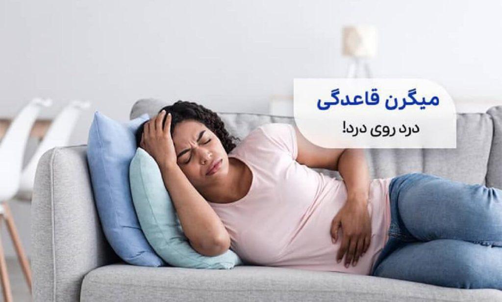 میگرن قاعدگی در پریودی