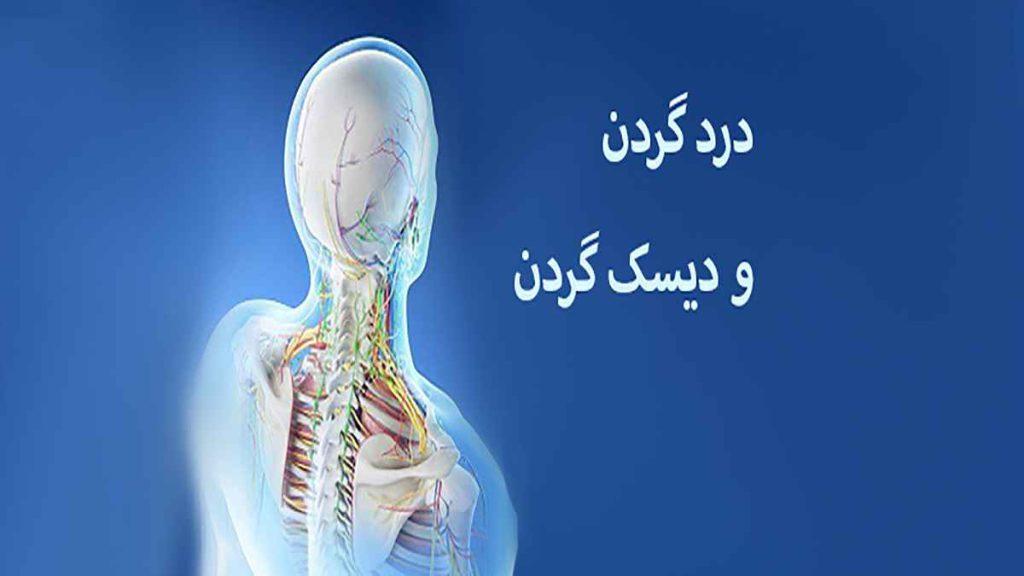 درمان دیسک گردن با طب سنتی