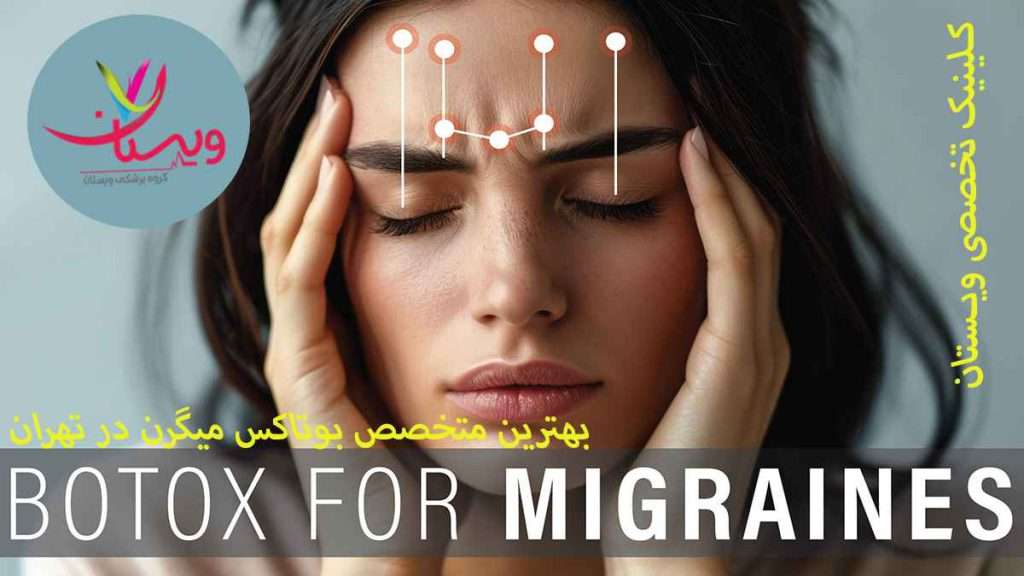 متخصص بوتاکس میگرن