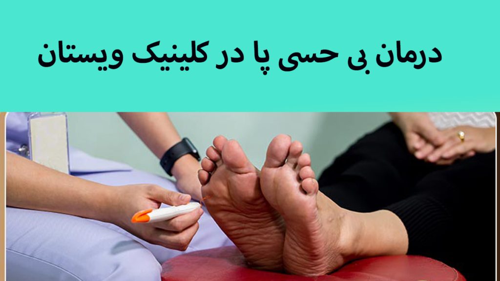 درمان بی حسی پا یک پزشک در حال معاینه کف پای فرد