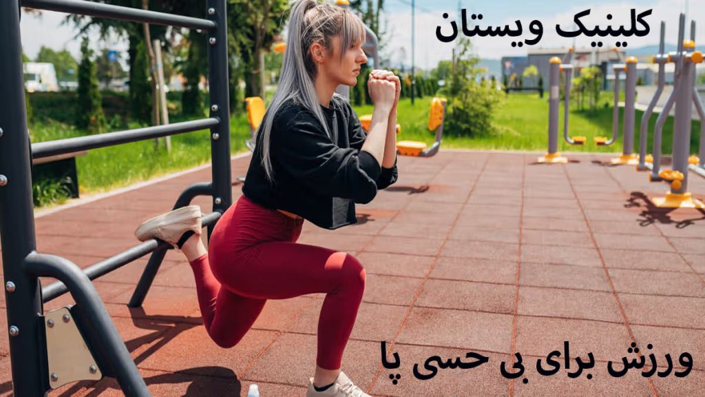 ورزش برای بی حسی پا یک خانم در حال ورزش