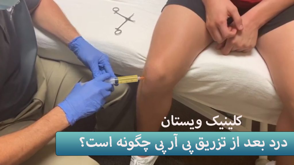 درد بعد از پی آر پی پزشک در حال تزریق به زانو