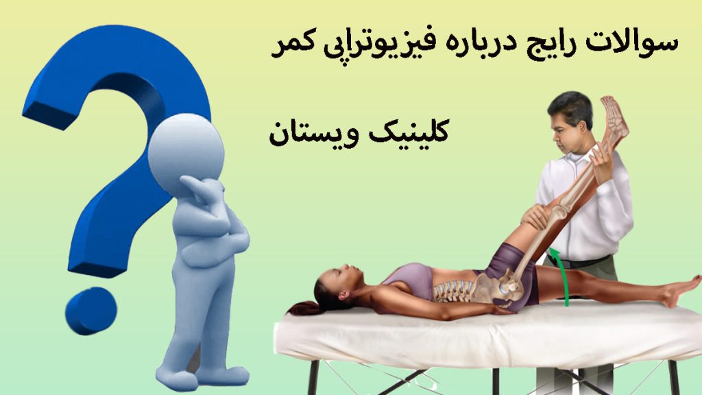درباره فیزیوتراپی دیسک کمر دو تصویر از فیزیوتراپی کمر و یک آدمک آبی با علامت سوال