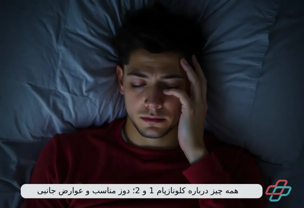 همه چیز درباره کلونازپام 1 و 2؛ دوز مناسب و عوارض جانبی